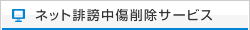 ネット誹謗中傷削除サービス